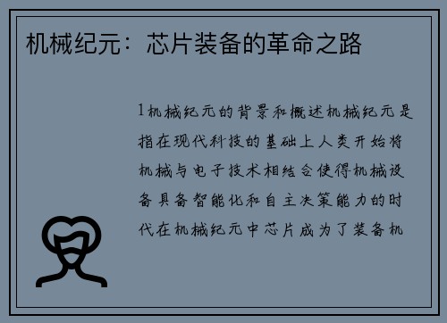 机械纪元：芯片装备的革命之路